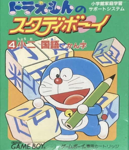 Doraemon Study Boy 4: Grade 2 Japanese Kanji box art